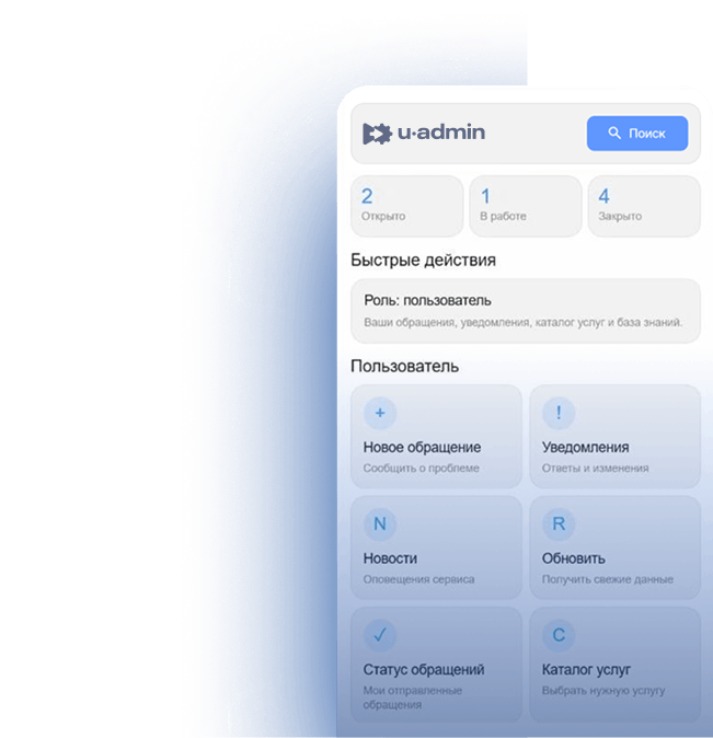 Интерфейс ITSM-системы U-ADMIN для работы ИТ-отдела